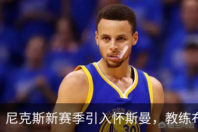 尼克斯新赛季引入怀斯曼，教练布朗寄予厚望