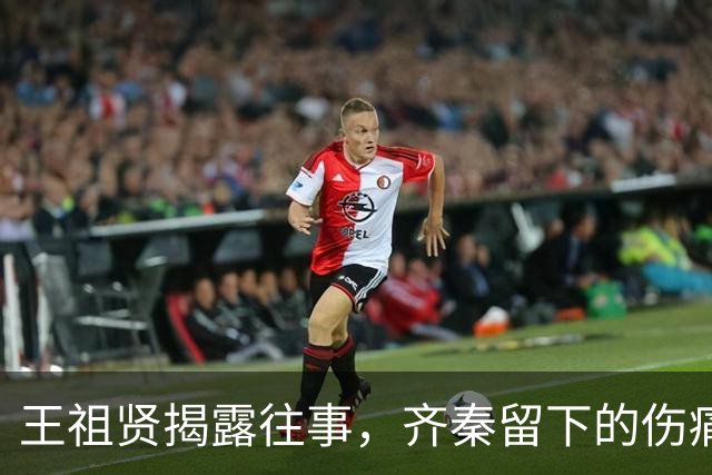 王祖贤揭露往事，齐秦留下的伤痛难以释怀